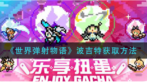 世界弹射物语波吉特怎么获取