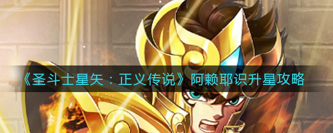 圣斗士星矢正义传说阿赖耶识怎么升星