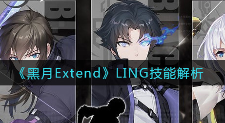 黑月ExtendLING技能怎么样