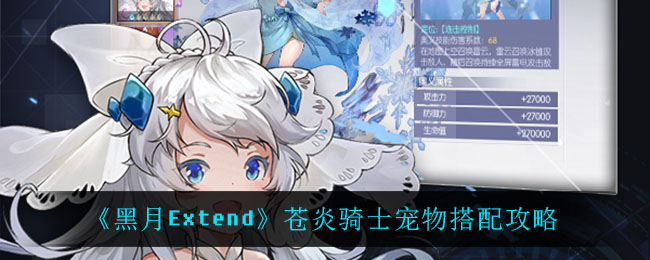 黑月Extend苍炎骑士宠物怎么搭配