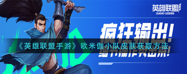 英雄联盟手游欧米伽小队皮肤怎么获取
