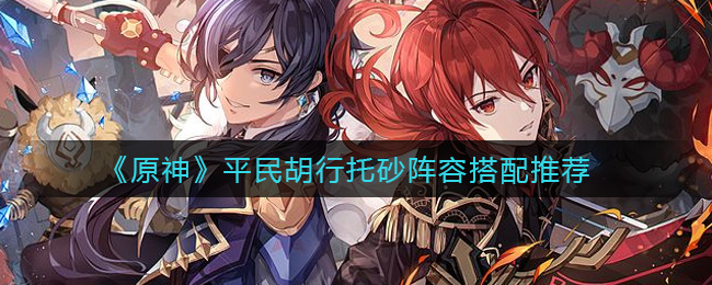 原神平民胡行托砂阵容怎么搭配