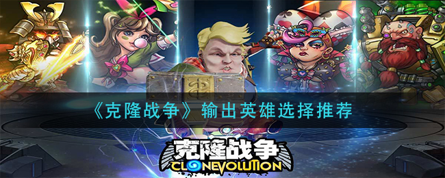 克隆战争输出英雄怎么选择