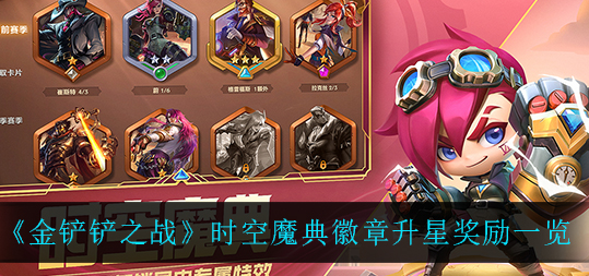 金铲铲之战时空魔典徽章升星奖励是什么