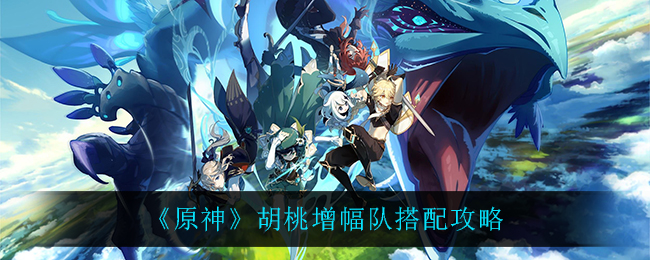 原神胡桃增幅队怎么搭配