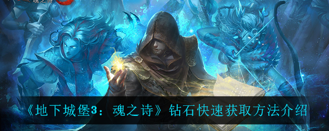 地下城堡3魂之诗钻石怎么快速获取