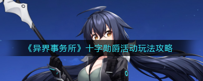异界事务所十字勋爵活动怎么玩