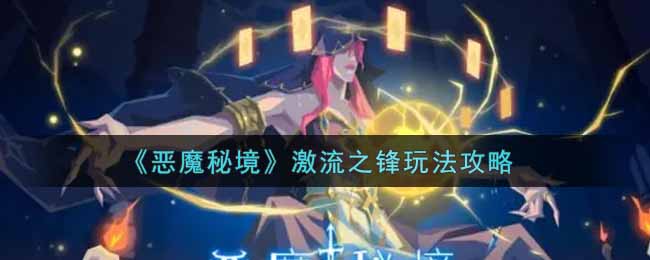 恶魔秘境激流之锋怎么玩