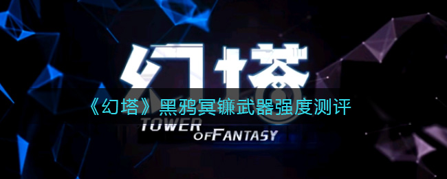 幻塔黑鸦冥镰武器强度怎么样