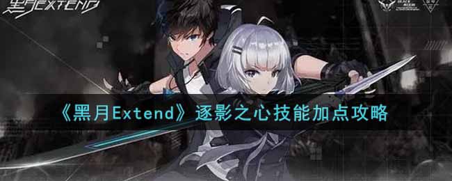黑月Extend逐影之心技能怎么加点