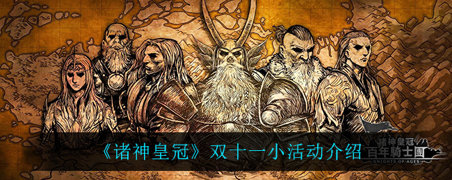 诸神皇冠双十一小活动怎么玩