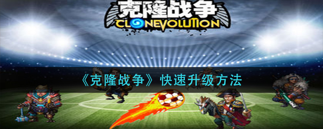 克隆战争怎么快速升级