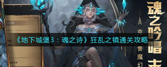 地下城堡3魂之诗狂乱之镇怎么通关