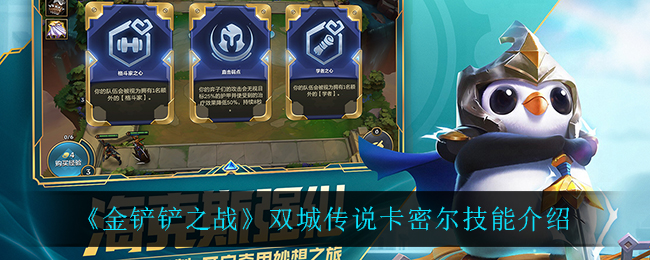 金铲铲之战双城传说卡密尔技能怎么样