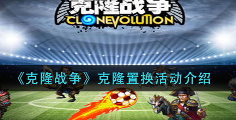 克隆战争克隆置换活动怎么玩