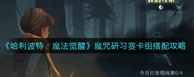 哈利波特魔法觉醒魔咒研习赛卡组怎么搭配