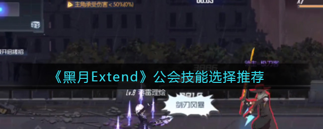 黑月Extend公会技能怎么选择