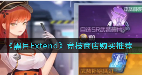 黑月Extend竞技商店怎么购买