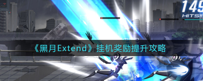 黑月Extend挂机奖励怎么提升