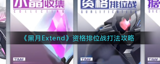 黑月Extend资格排位战怎么打