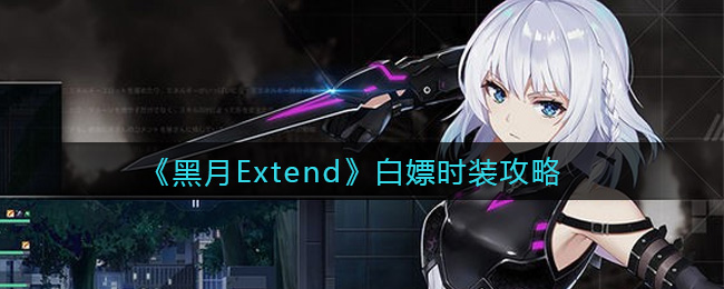 黑月Extend怎么白嫖时装