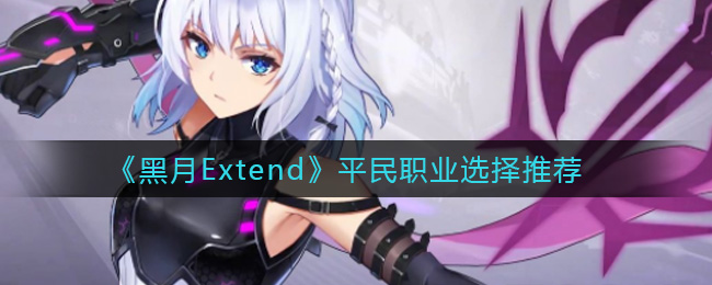 黑月Extend平民职业怎么选择