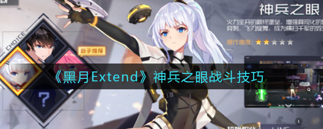 黑月Extend神兵之眼有什么战斗技巧