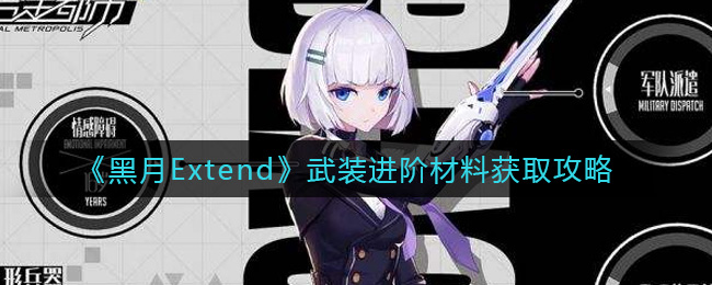 黑月Extend武装进阶材料怎么获取