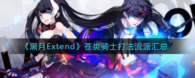 黑月Extend苍炎骑士打法流派有哪些