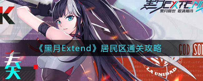 黑月Extend居民区怎么通关