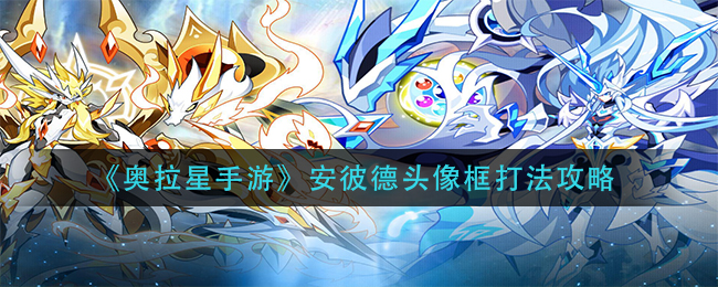 奥拉星手游安彼德头像框怎么打