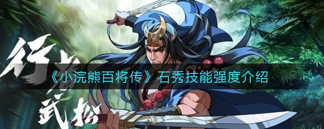 小浣熊百将传石秀技能强度怎么样