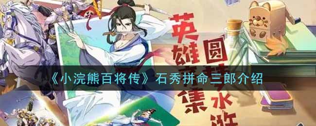 小浣熊百将传石秀拼命三郎怎么样