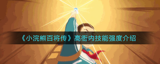 小浣熊百将传高衙内技能强度怎么样