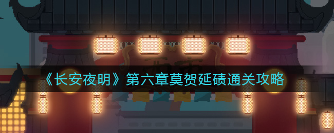 长安夜明第六章莫贺延碛怎么通关