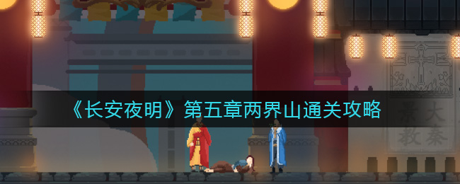 长安夜明第五章两界山怎么通关