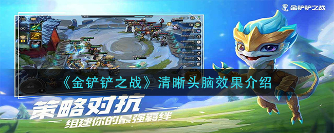 金铲铲之战清晰头脑效果是什么