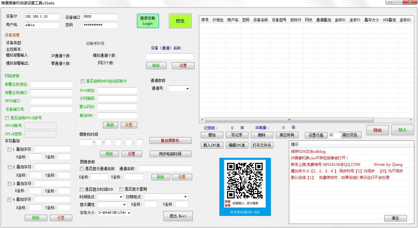 海康摄像机快速设置工具0