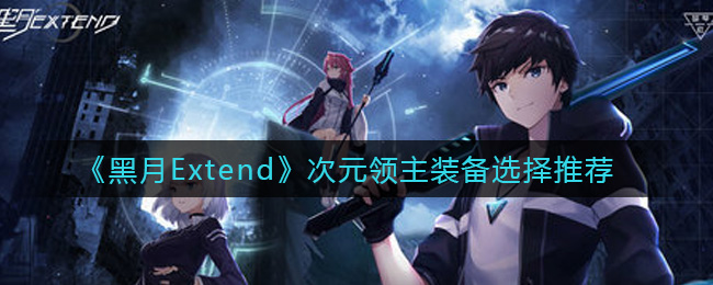 黑月Extend次元领主装备怎么选择