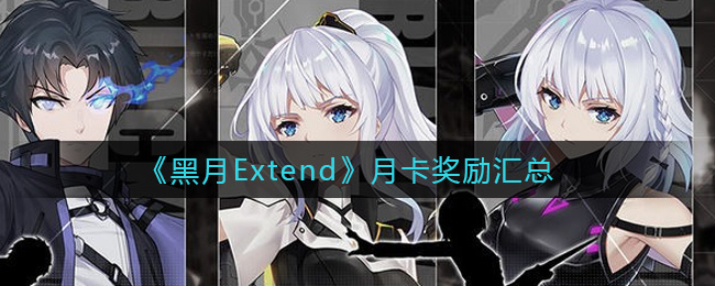 黑月Extend月卡奖励怎么样