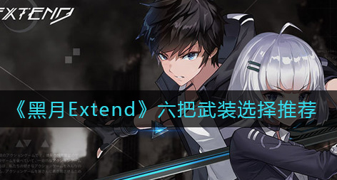 黑月Extend六把武装怎么选择