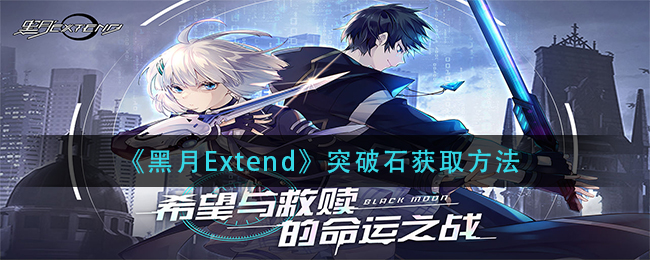 黑月Extend突破石怎么获取
