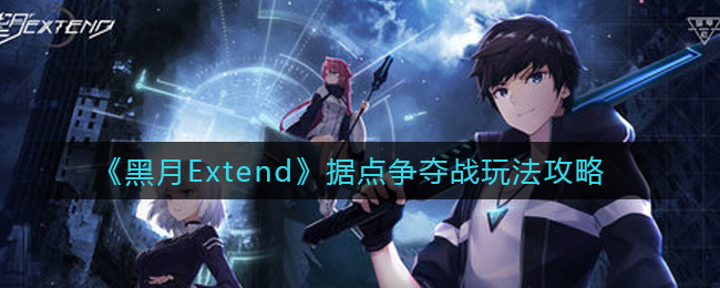 黑月Extend据点争夺战怎么玩