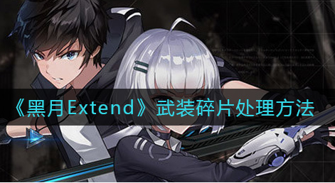 黑月Extend武装碎片怎么处理