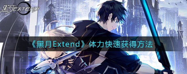 黑月Extend体力怎么快速获得