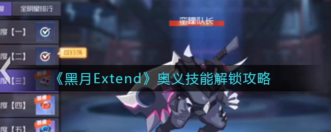 黑月Extend狩猎行动怎么玩