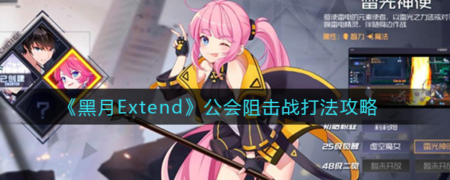 黑月Extend公会阻击战怎么打