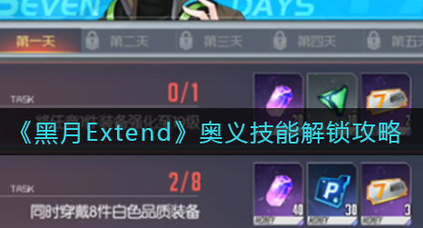 黑月Extend奥义技能怎么解锁