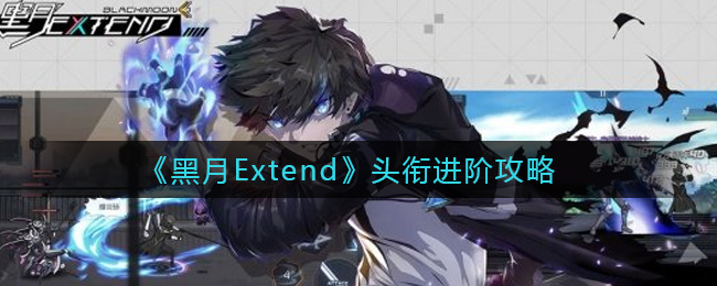 黑月Extend头衔怎么进阶