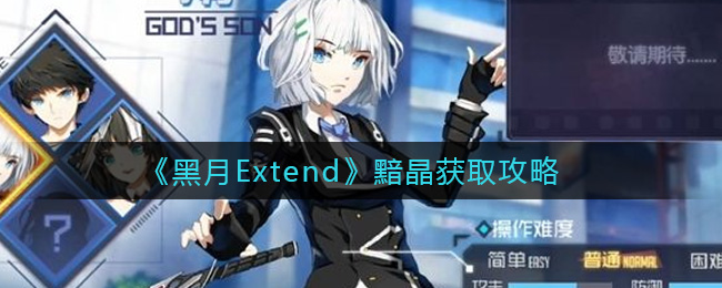 黑月Extend黯晶怎么获取